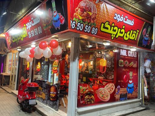 عکس فست فود آقای خرچنگ
