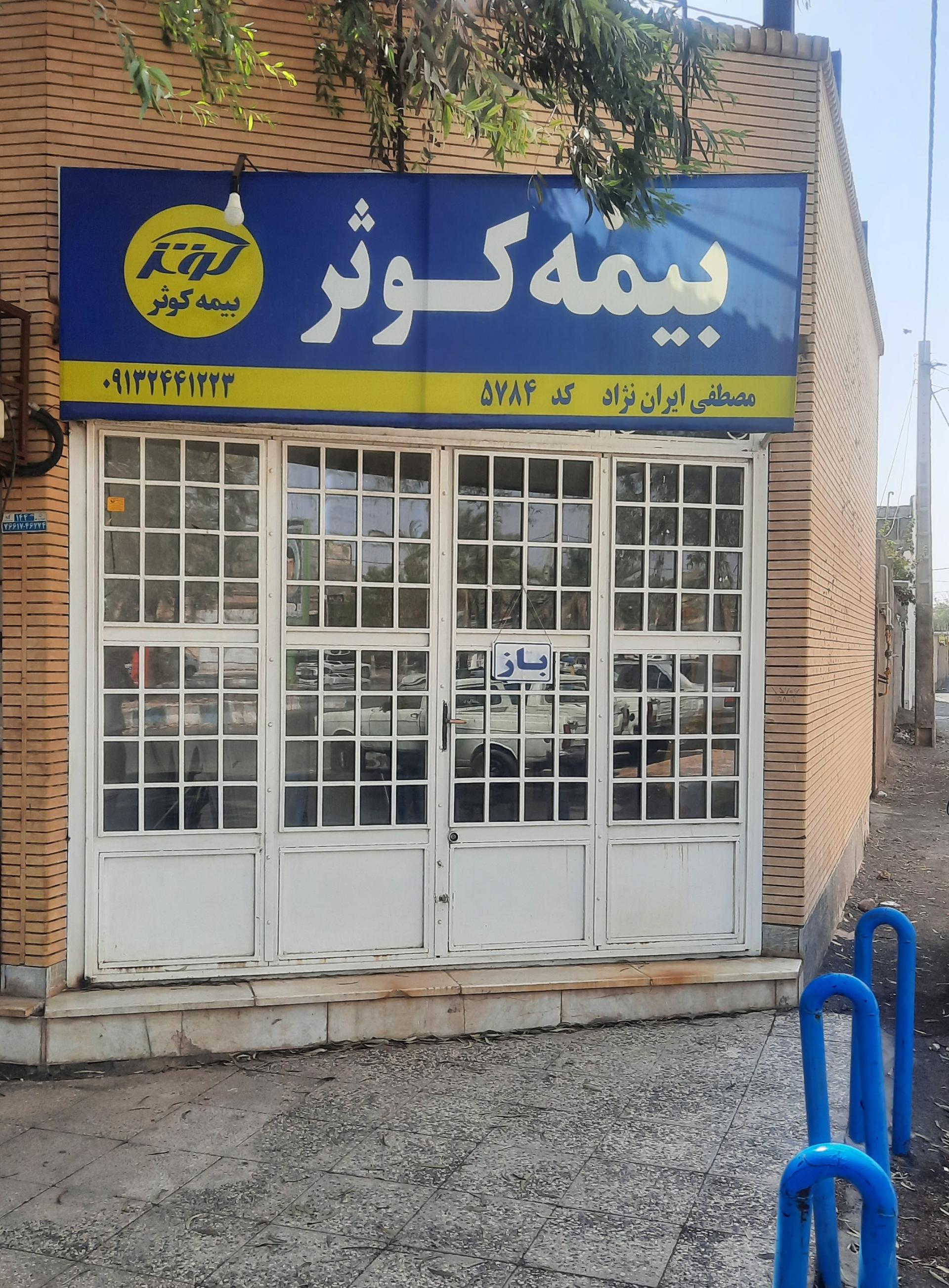 عکس بیمه کوثر 