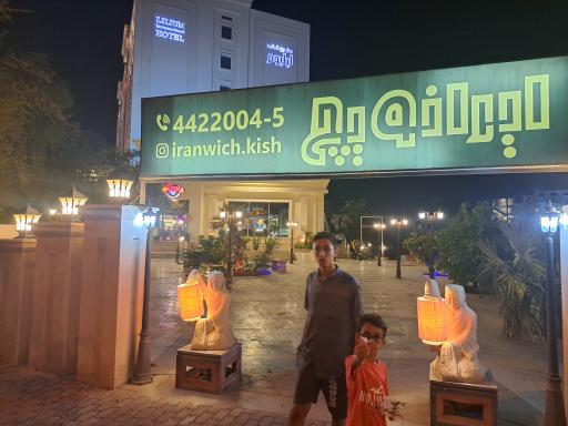 عکس فست فود ایرانویچ