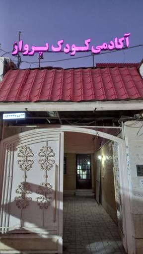 عکس آکادمی پرواز