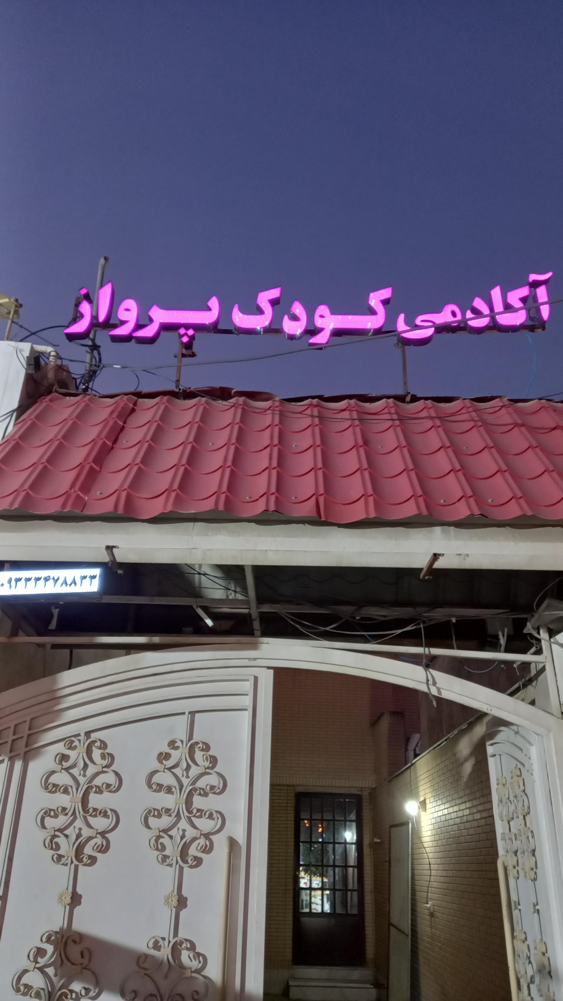 عکس آکادمی پرواز