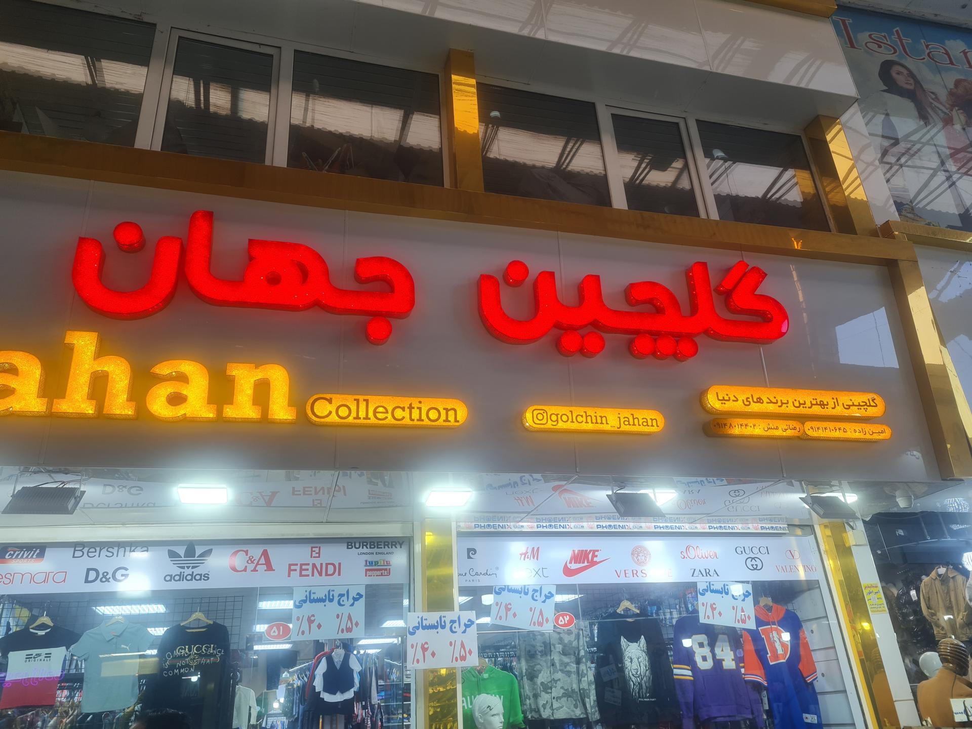 عکس گلچین جهان