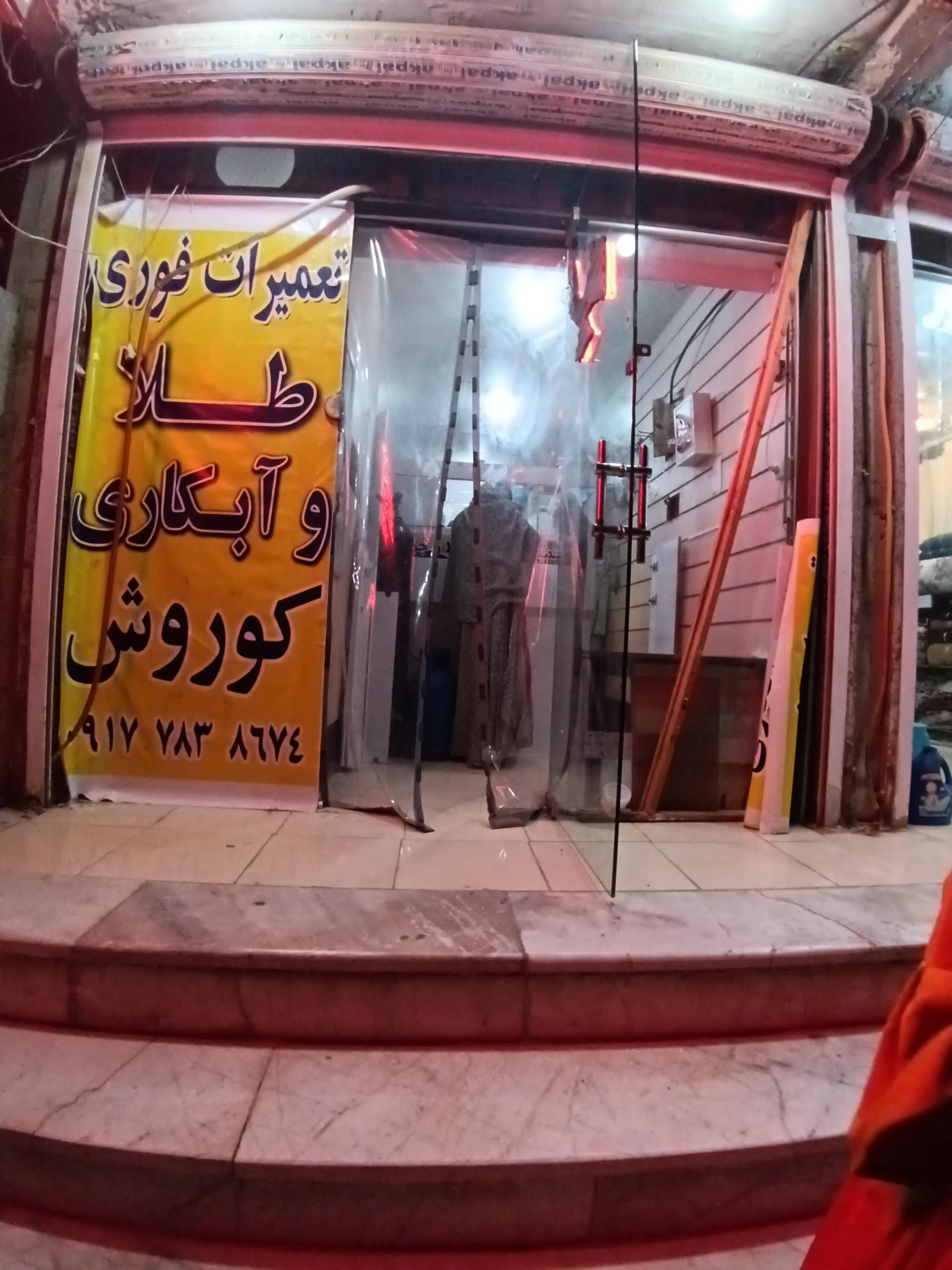 عکس تعمیر طلا کوروش