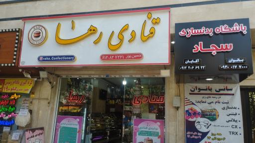 عکس قنادی رها