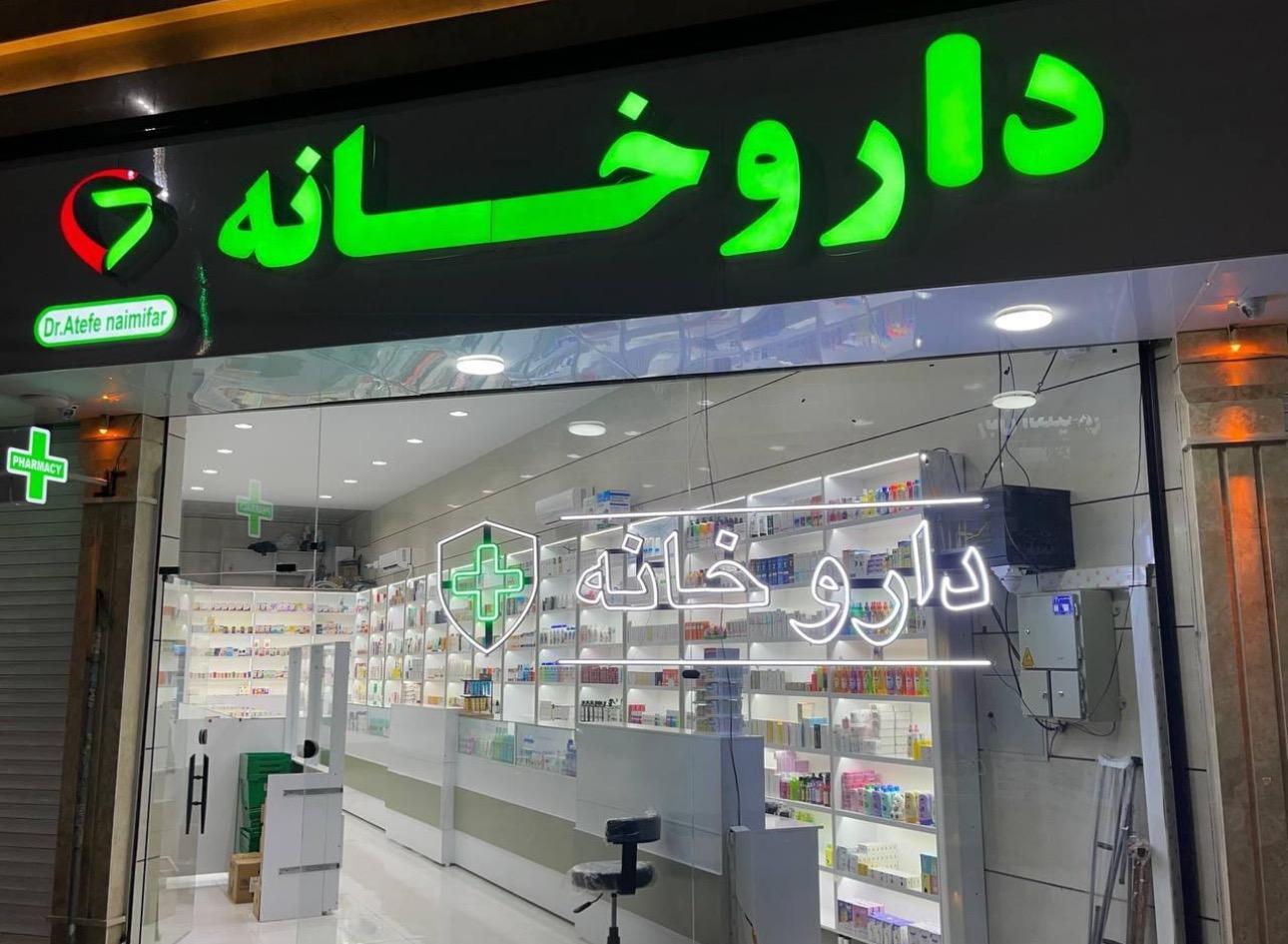 عکس داروخانه دکتر نعیمی‌فر