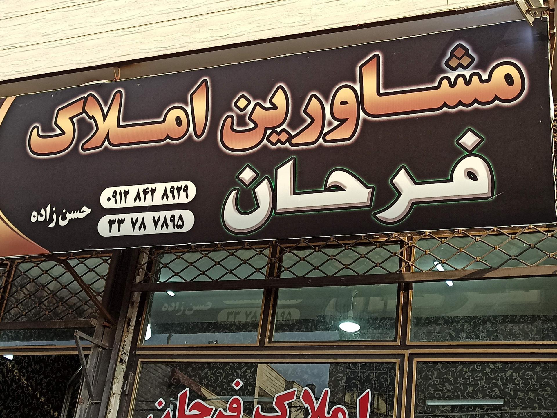 عکس مشاور املاک فرحان