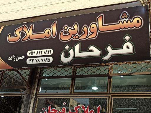 عکس مشاور املاک فرحان