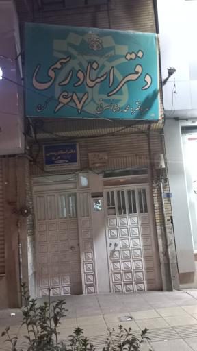 عکس دفترخانه اسناد رسمی ۶۷ 