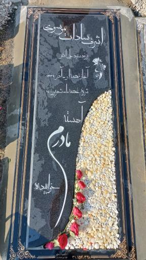آرامگاه ابدی مرحوم اشرف سادات موسوی