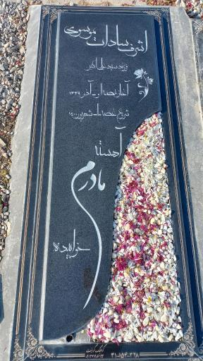 عکس آرامگاه ابدی مرحوم اشرف سادات موسوی