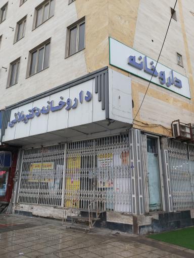 عکس داروخانه دکتر ملائی