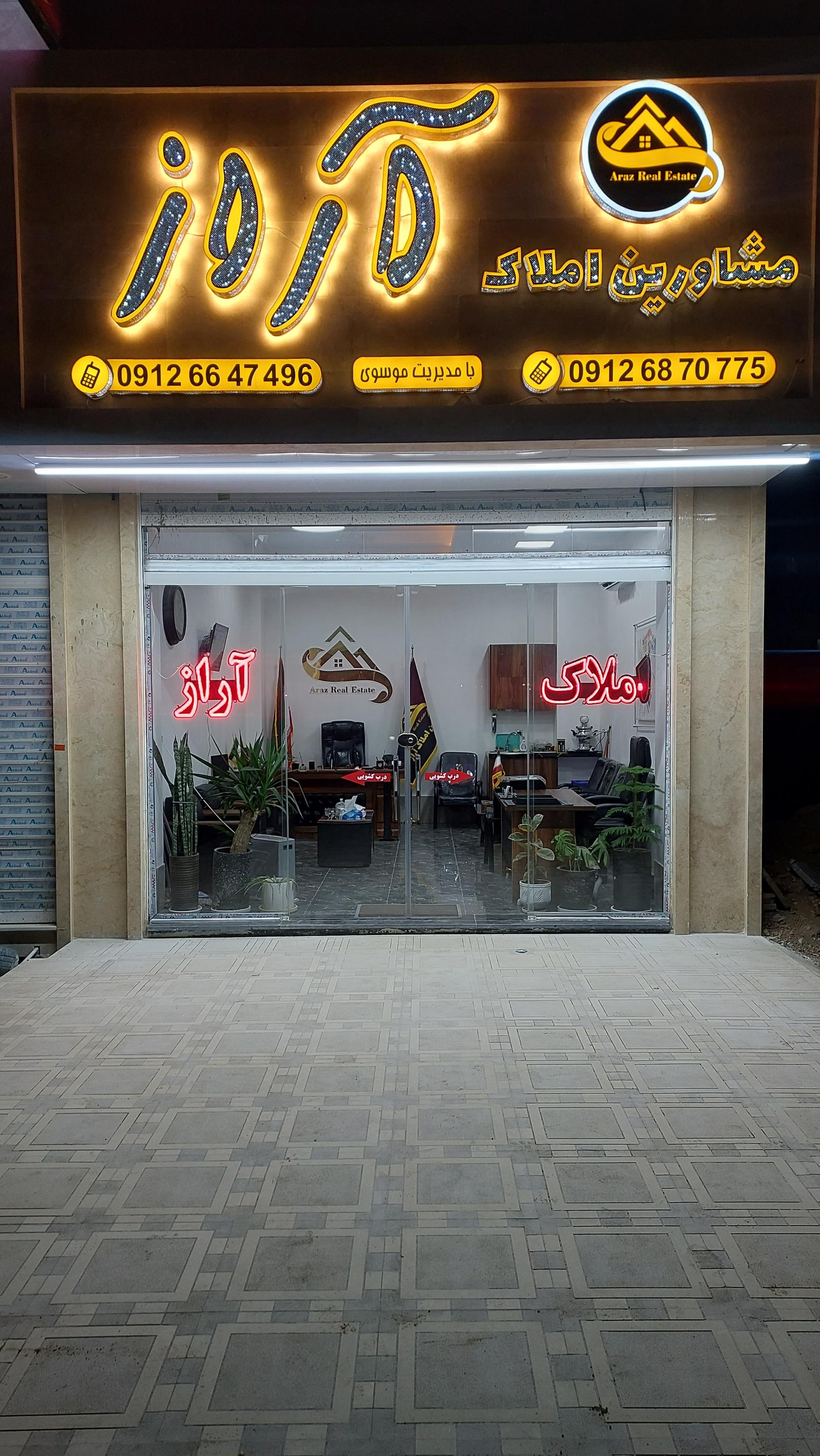 عکس املاک آراز