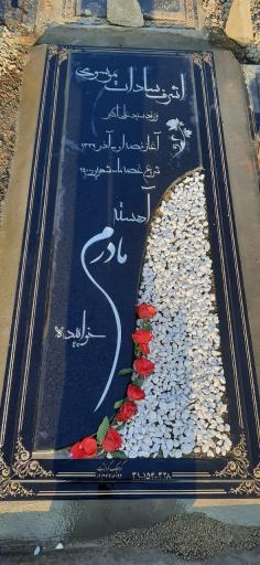 عکس آرامگاه ابدی مرحوم اشرف سادات موسوی