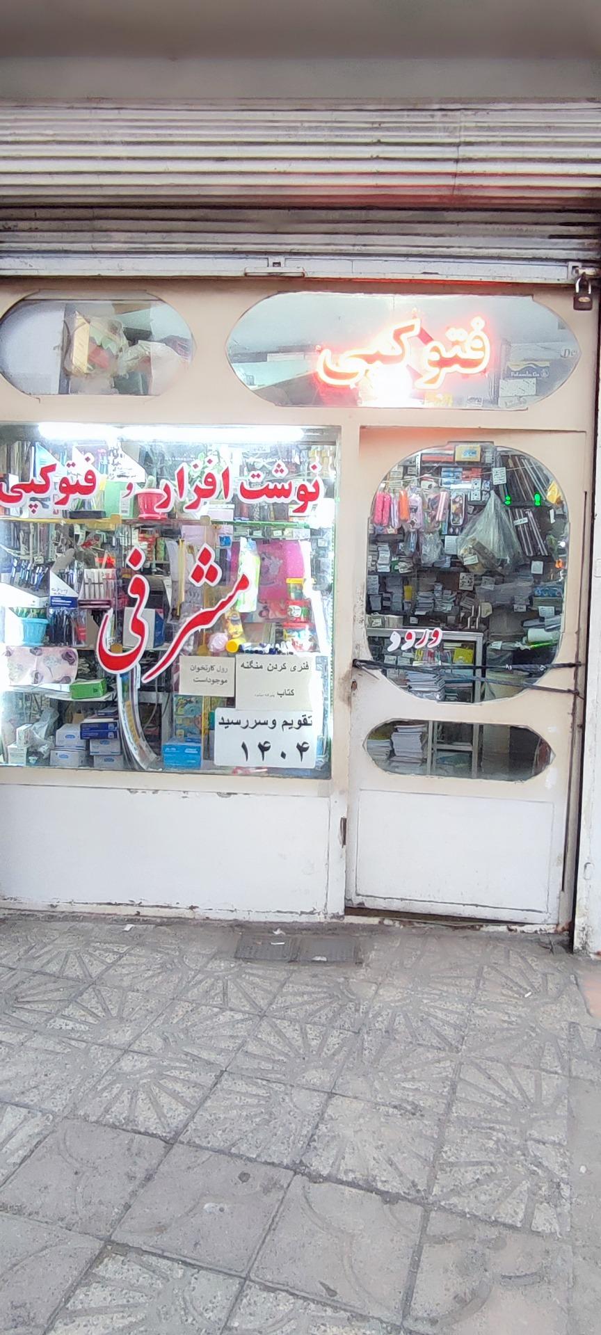 عکس نوشت افزار مشرفی