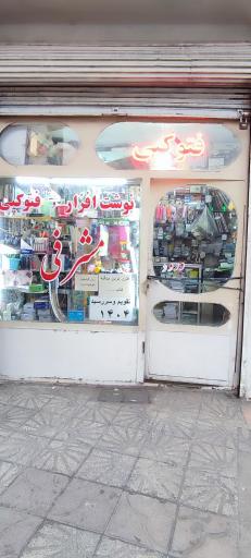 عکس نوشت افزار مشرفی