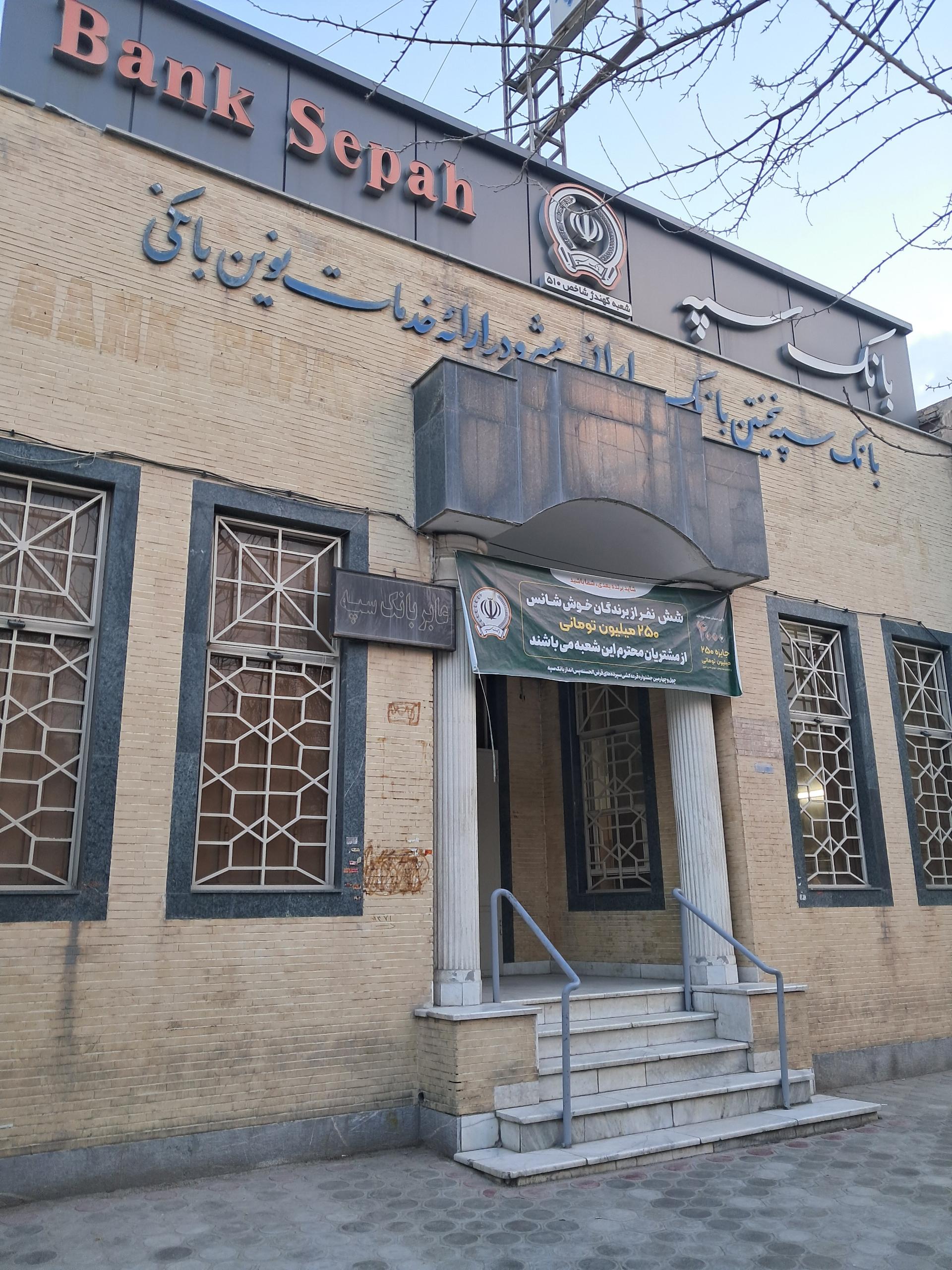 عکس بانک سپه