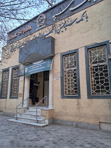 عکس بانک سپه