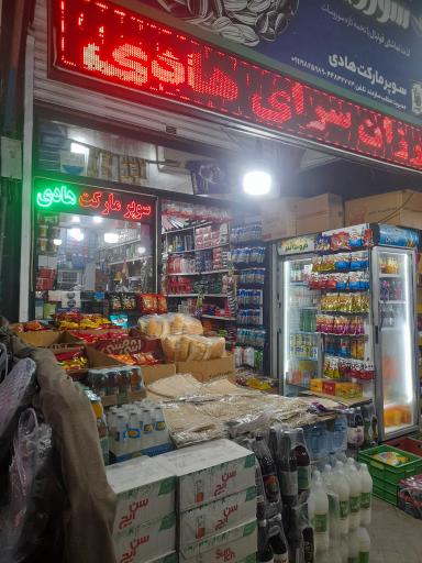 عکس سوپر مارکت هادی