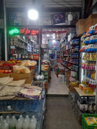 سوپر مارکت هادی