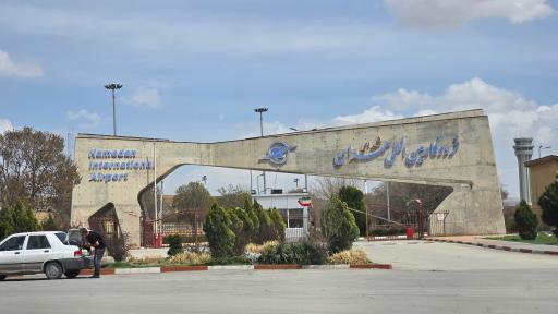 عکس فرودگاه سردار سپهبد شهید علی شادمانی