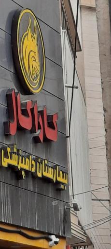 عکس بیمارستان دامپزشکی کارا کال