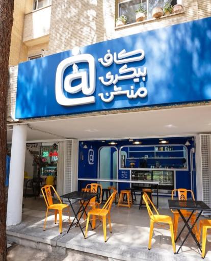 کافه بیکری منشن