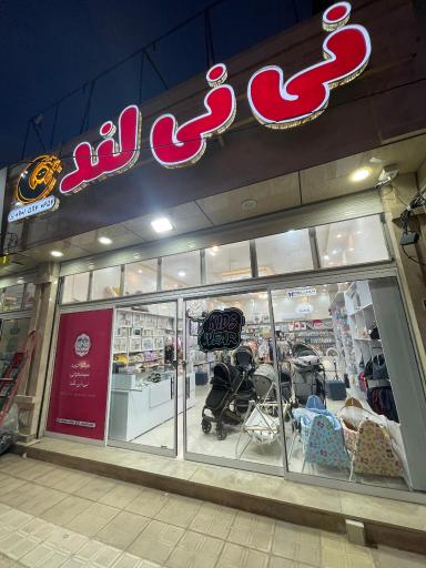 عکس مرکز خرید سیسمونی نی‌نی‌ لند