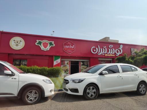 عکس فروشگاه گوشتیران