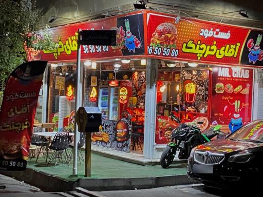 عکس فست فود آقای خرچنگ