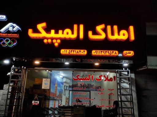 املاک المپیک چالوس