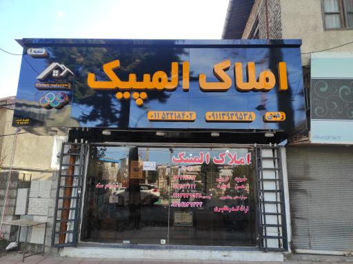 عکس املاک المپیک چالوس