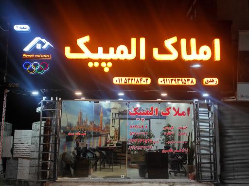 املاک المپیک چالوس