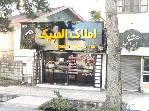 املاک المپیک چالوس