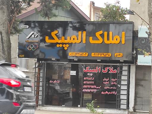 املاک المپیک چالوس