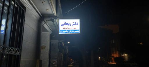 عکس مطب دندانپزشک دکتر ریحانی