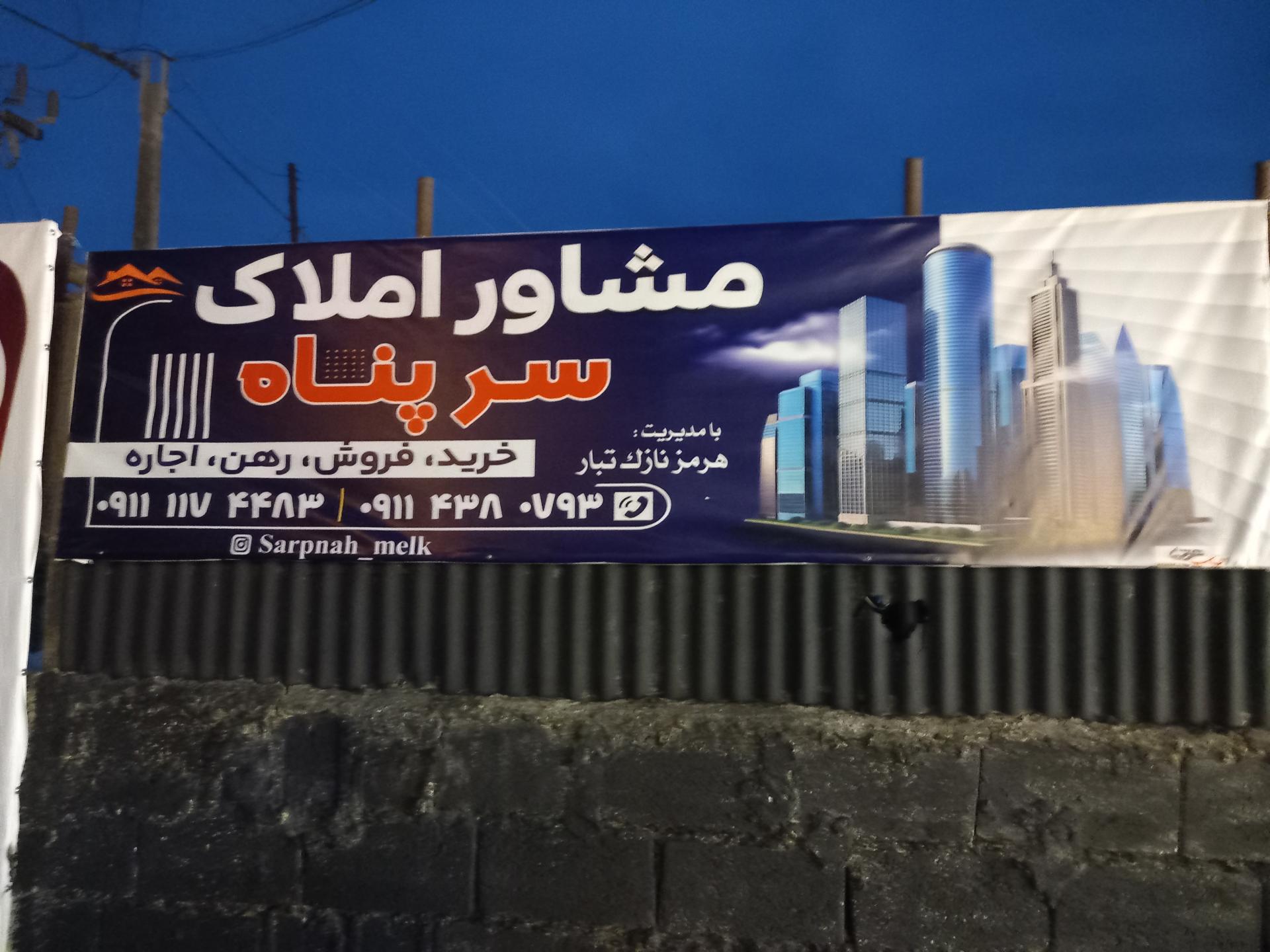 عکس املاک سرپناه