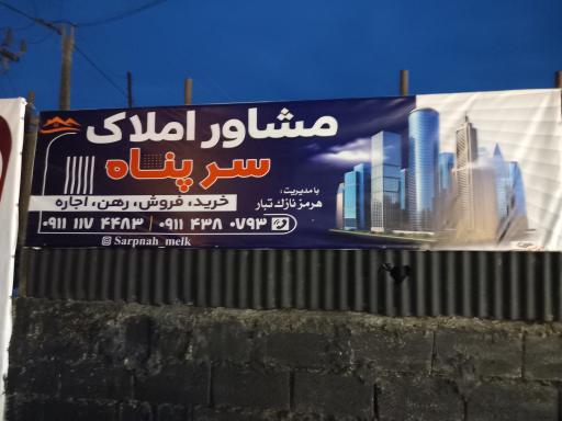 عکس املاک سرپناه