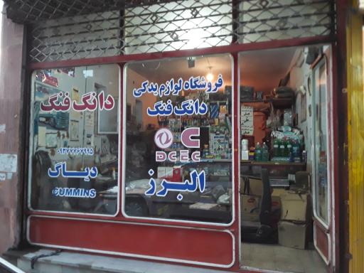 عکس فروشگاه یدک دیزل کاوه (البرز)