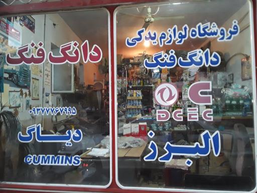 عکس فروشگاه یدک دیزل کاوه (البرز)