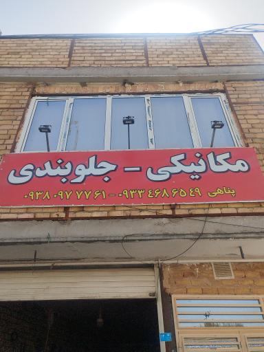 عکس مکانیکی جلوبندی پناهی