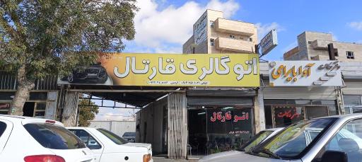 عکس اتوگالری قارتال