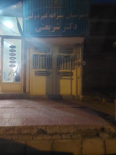 دبیرستان پسرانه شریعتی