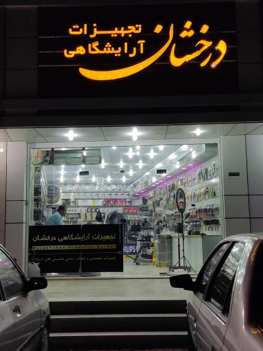 عکس تجهیزات آرایشگاهی درخشان