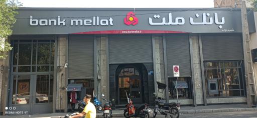 عکس بانک ملت شعبه میدان خزانه