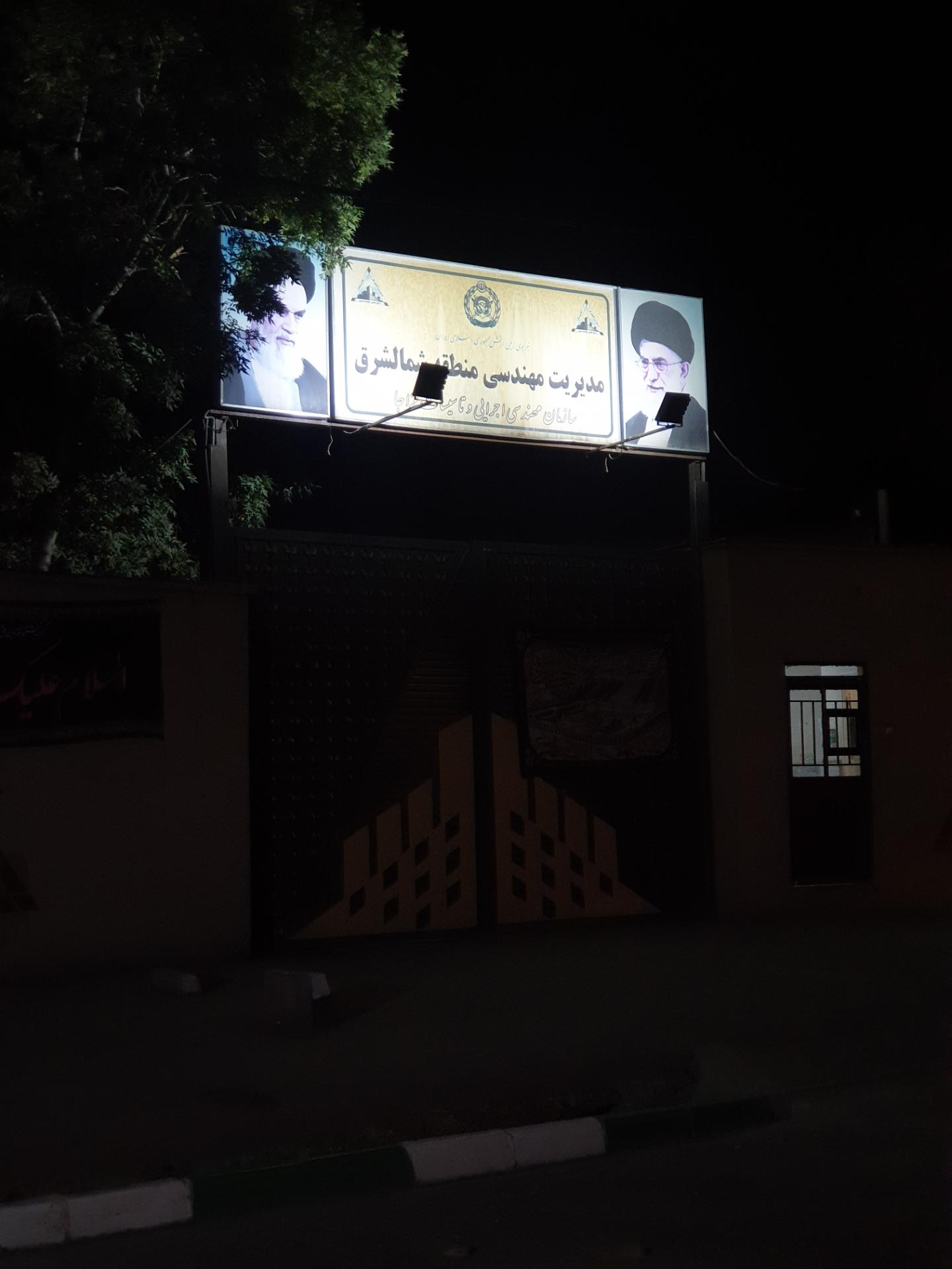 عکس مدیریت مهندسی منطقه شمال شرق  سازمان مهندسی اجرایی و تاسیسات نزاجا