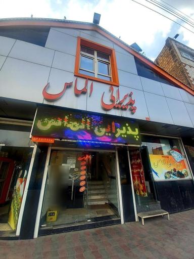 عکس رستوران الماس