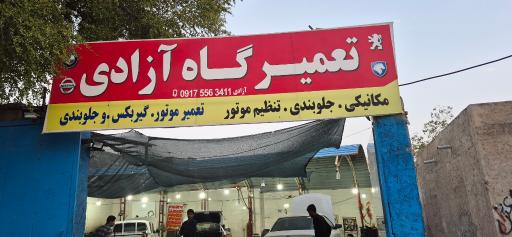 عکس تعمیرگاه آزادی