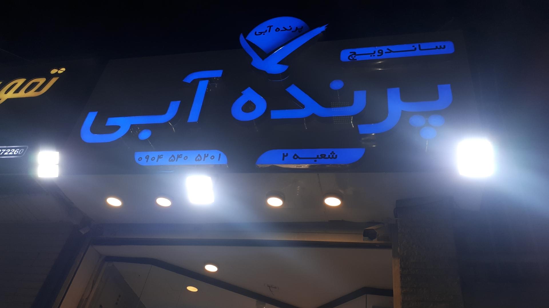 عکس ساندویچ پرنده آبی 