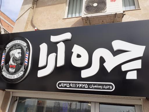 عکس پیرایش چهره آرا