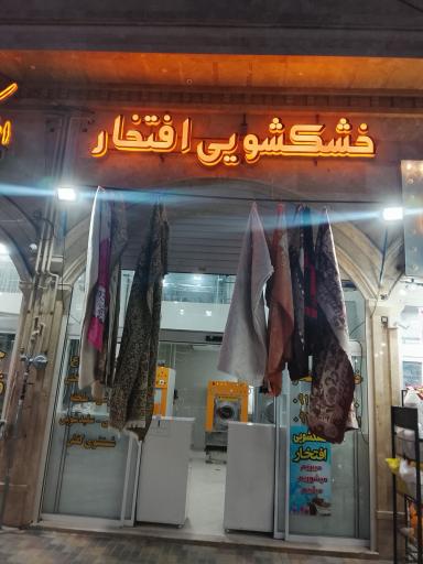 عکس خشکشویی افتخار
